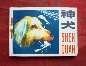 连环画     神犬    文化艺术出版社   1983年