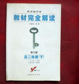 王后雄学案   教材完全解读  高二物理下   中国青年出版社