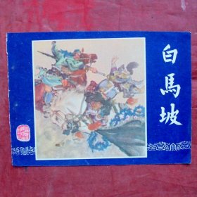 小画片，白马坡    三国演义之十三   12*10CM