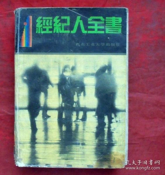 经纪人全书   西北工业大学出版社  1993年