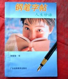 钢笔字帖   人生妙语    广东高等教育出版社 1992年