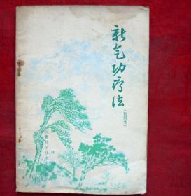 新气功治疗法（初级功）安徽科技出版社 1993年