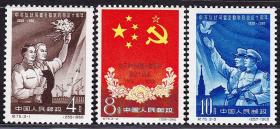 邮票  纪75 中苏友好同盟互助条约签订十周年邮票  保真全品  1960年