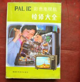 PAL.IC彩色电视机检修大全  福建科技出版社   1985年