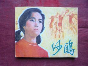 连环画   沙鸥    中国电影出版社1982年