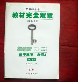 王后雄学案 教材完全解读   高中生物必修2  中国青年出版社 2013年