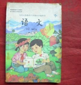 老课本  语文   第八册   九年义务教育六年制小学教科书  1999年