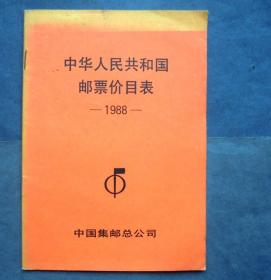 中华人民共和国邮票价目表   全新  中国集邮总公司 1988年