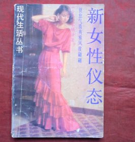 新女性的仪态   广东旅游出版社  1987年