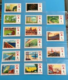 邮票 J8 胜利完成第四个五年计划    原胶全品   1976年