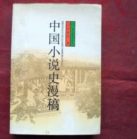 中国小说史漫稿   湖北教育出版社   1998年