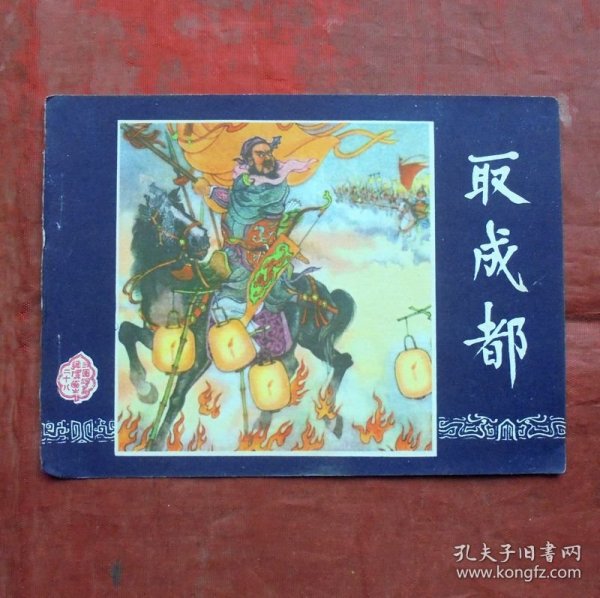 小画片，取成都   三国演义之二十八  12*10CM