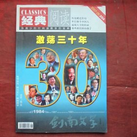 经典阅读，2007年6期，激荡三十年  剑南春文学