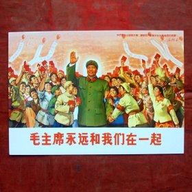 明信片  毛主席永远和我们在一起   宣传画明信片
