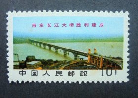邮票 文14南京长江大桥胜利建成 10分 稍有黄 1969年