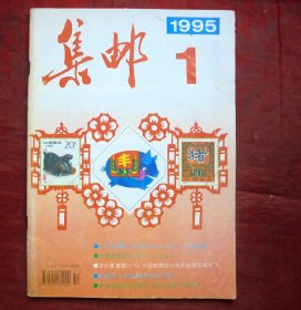 集邮杂志，1995年1期，人民邮电出版社