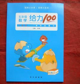 五年级数学给力100  人教版 学年总复习   长江出版社 2019年