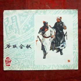 小画片，谷城会献  李自成之四  12*10CM