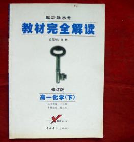 王后雄学案  教材完解读   高一化学(下) 中国青年出版社2007年