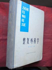 整复外科学 硬精   上海科技出版社  1979年