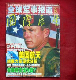 全球军事报道    国际展望   2000年增刊6期  2000年增刊