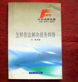 怎样依法解决债务纠纷  吉林人民出版社 1999年