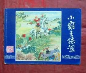 小画片，小霸王孙策    三国演义之九   12*10CM