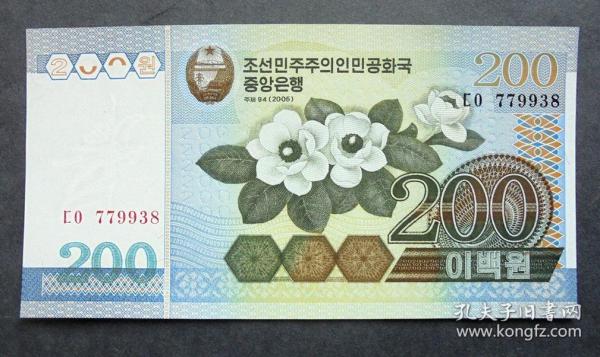 钱币 朝鲜币 200元 朝鲜国花木兰   水印飞马  2005年 全新直版