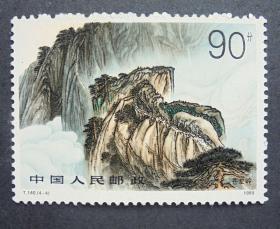 邮票T140.华山 原胶全品  1989年