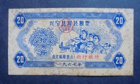 老票证   兴宁县周转粮票，20斤，1969年