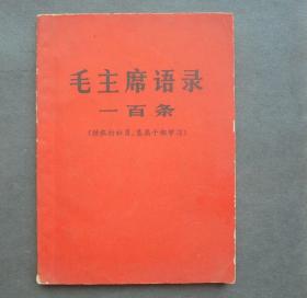 毛主席语录一百条    供农村社员 基层干部学习  林题词完整 1966年