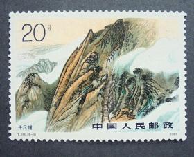 邮票T140.华山 原胶全品  1989年