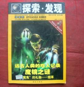探索，发现，灵异号，2007年12期，解读历史，探索未来