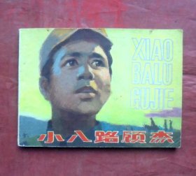 连环画   小八路顾杰   人民美术出版社   1980年