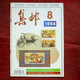 集邮杂志，1994年8期，人民邮电出版社