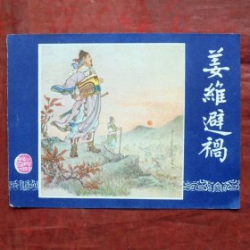 小画片，姜维避祸    三国演义之四十六   12*10CM