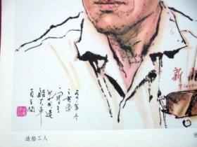 中国画，造船厂工人，杨之光作， 18*26CM   河南人民出版社 1975年