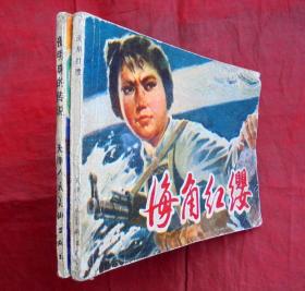 连环画    夜明珠的传说  天津人民美术出版社  1981年