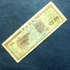 钱币   中国银行   外汇兑换券 1角   二罗码 1979年