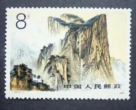 邮票T140.华山 原胶全品  1989年