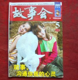 故事会，2009年5期，上半月   上海文艺出版社