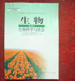 生物  选修2  生物科学与社会   普通高中课标准实验教科书