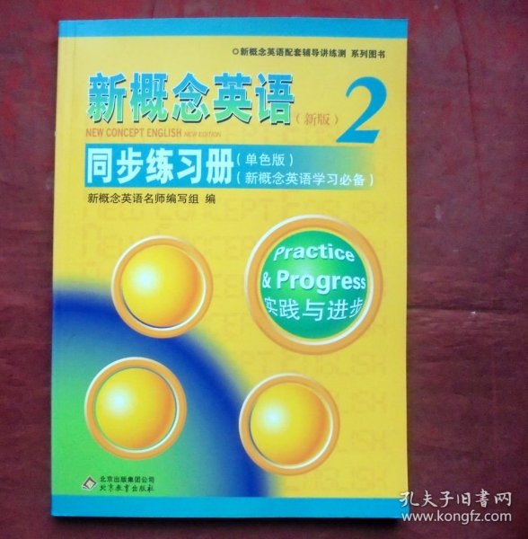 新概念英语2同步练习册  单色版 新概念英语学习学习必备 2017年