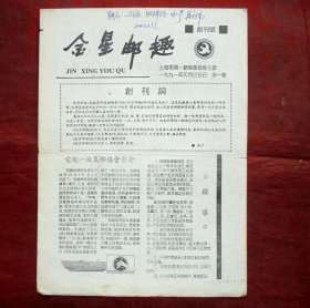 小报刊   金星邮趣  创刊号   上海电视机一厂集邮协会主办  1991年1月25日  20*27CM