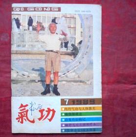 气功   1989年7期  自发治病记   浙江科技出版社