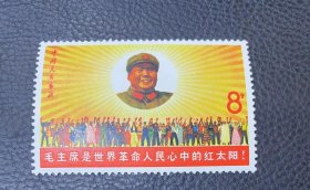 邮票   文6  毛主席与世界人民  2-1 毛主席像  原胶全品   1967年