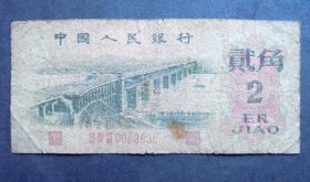 钱币  1962年2角大桥   三罗马   尾3635  原票