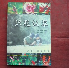识花认草(全彩图) 广东人民出版社 2002年