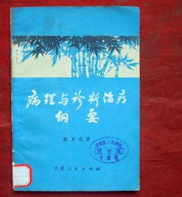 病理与诊断治疗纲要   宁夏人民出版社   1974年