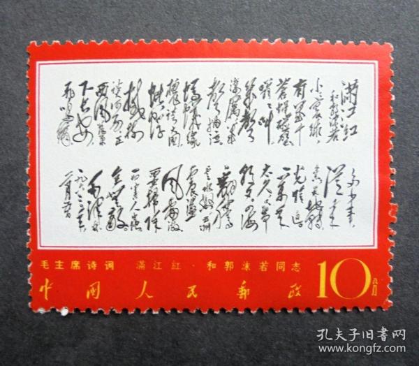 邮票，文7毛主席诗词，满江红  原胶全品  1968年